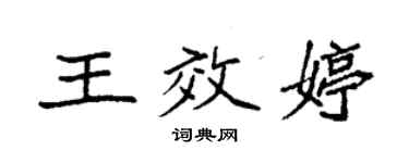 袁强王效婷楷书个性签名怎么写
