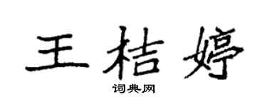 袁强王桔婷楷书个性签名怎么写