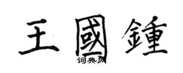 何伯昌王国钟楷书个性签名怎么写