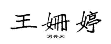 袁强王姗婷楷书个性签名怎么写