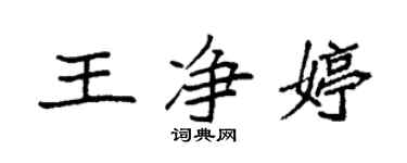 袁强王净婷楷书个性签名怎么写