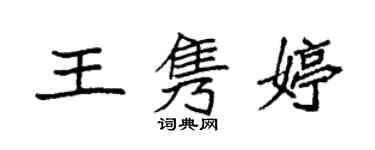 袁强王隽婷楷书个性签名怎么写