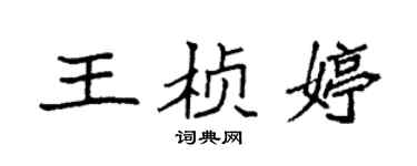 袁强王桢婷楷书个性签名怎么写
