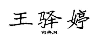 袁强王驿婷楷书个性签名怎么写