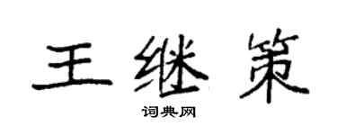 袁强王继策楷书个性签名怎么写