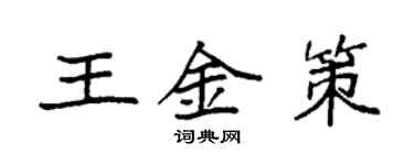 袁强王金策楷书个性签名怎么写