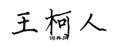 何伯昌王柯人楷书个性签名怎么写