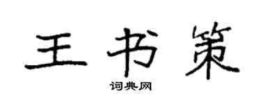 袁强王书策楷书个性签名怎么写
