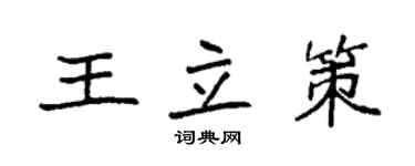 袁强王立策楷书个性签名怎么写