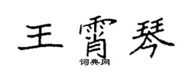 袁强王霄琴楷书个性签名怎么写