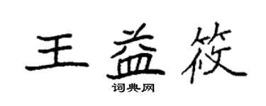 袁强王益筱楷书个性签名怎么写