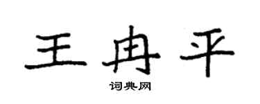 袁强王冉平楷书个性签名怎么写