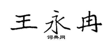 袁强王永冉楷书个性签名怎么写