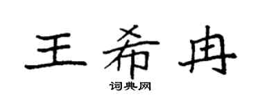 袁强王希冉楷书个性签名怎么写