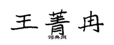 袁强王菁冉楷书个性签名怎么写