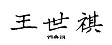 袁强王世祺楷书个性签名怎么写