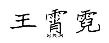 袁强王霄霓楷书个性签名怎么写