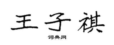 袁强王子祺楷书个性签名怎么写