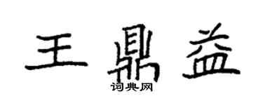 袁强王鼎益楷书个性签名怎么写