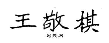 袁强王敬棋楷书个性签名怎么写