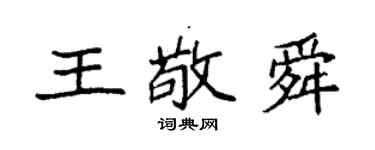 袁强王敬舜楷书个性签名怎么写