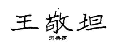 袁强王敬坦楷书个性签名怎么写