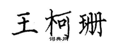 何伯昌王柯珊楷书个性签名怎么写