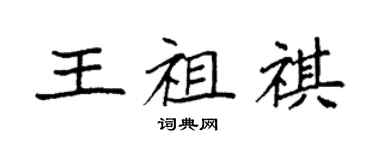 袁强王祖祺楷书个性签名怎么写