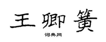 袁强王卿簧楷书个性签名怎么写