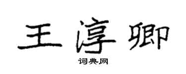 袁强王淳卿楷书个性签名怎么写