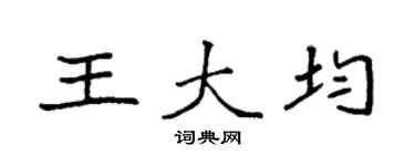 袁强王大均楷书个性签名怎么写