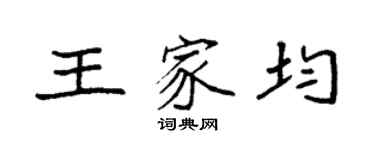 袁强王家均楷书个性签名怎么写