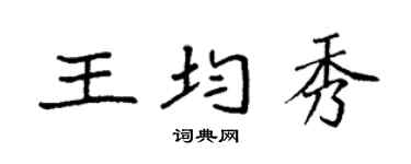 袁强王均秀楷书个性签名怎么写