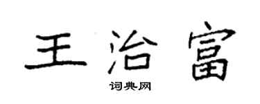 袁强王治富楷书个性签名怎么写