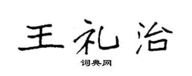 袁强王礼治楷书个性签名怎么写