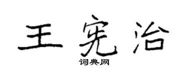袁强王宪治楷书个性签名怎么写