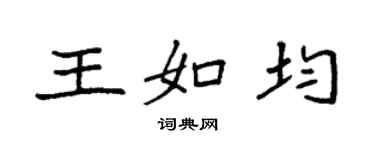 袁强王如均楷书个性签名怎么写