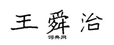 袁强王舜治楷书个性签名怎么写