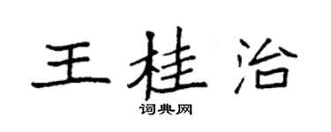 袁强王桂治楷书个性签名怎么写