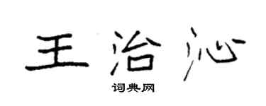 袁强王治沁楷书个性签名怎么写