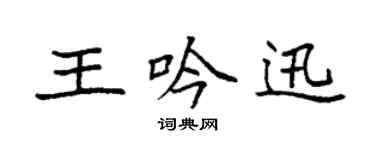 袁强王吟迅楷书个性签名怎么写