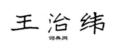 袁强王治纬楷书个性签名怎么写