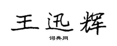 袁强王迅辉楷书个性签名怎么写