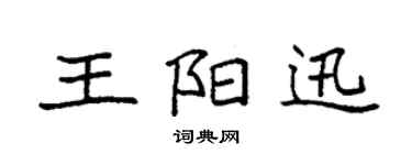 袁强王阳迅楷书个性签名怎么写