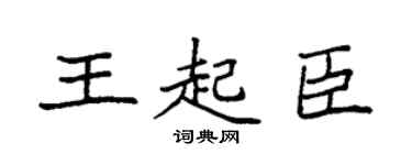 袁强王起臣楷书个性签名怎么写