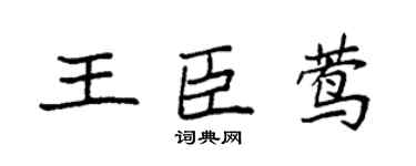 袁强王臣莺楷书个性签名怎么写
