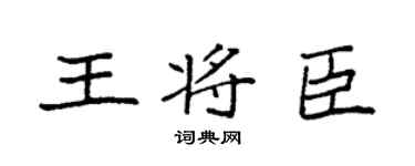 袁强王将臣楷书个性签名怎么写