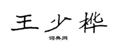 袁强王少桦楷书个性签名怎么写