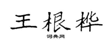 袁强王根桦楷书个性签名怎么写