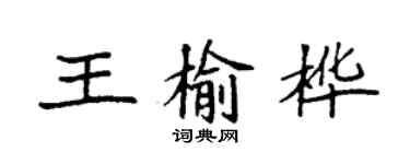 袁强王榆桦楷书个性签名怎么写